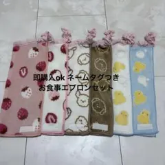 お食事エプロン　タオルエプロン　おりこうエプロン　スタイ　保育園　一重