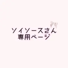 ✟ソイソースさん専用ページ✟