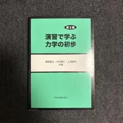 演習で学ぶ力学の初歩 第2版