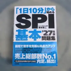 「1日10分」から始めるSPI基本問題集 27年版