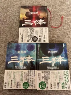 2026年最新】三体 劉慈欣 セットの人気アイテム - メルカリ