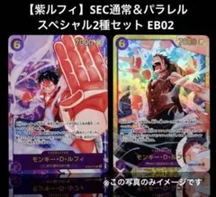 【紫ルフィ】SEC通常＆パラレル 2種セット EB02