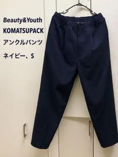 KOMATSU PACK アンクルパンツ beauty&youth ネイビーSのサムネイル