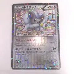 チラチーノ ポケキュン 1st 1ED 019/020 U