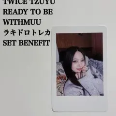 【匿名配送】TWICE　ツウィ　Ready To Be　ラキドロ　withmuu