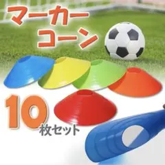 【再入荷】マーカー コーン サッカー フットサル トレーニング 練習 スポーツ