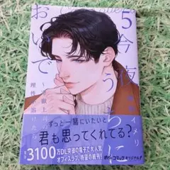 今夜、うちにおいで～冷徹上司の理性が溶けたら 5