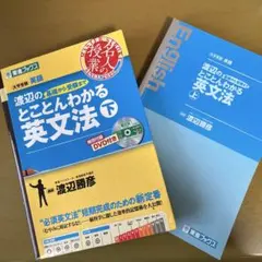 東進テキストの英語　10冊　渡辺勝彦先生、安河内哲也先生等 東進テキストの英語 10冊 渡辺勝彦先生、安河内哲也先生等 東進