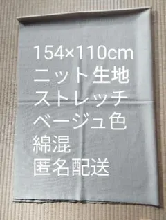 ストレッチニット生地