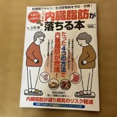 名医が太鼓判!ごっそり内臓脂肪が落ちる本