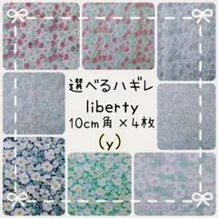 リバティ選べるハギレ☆libertyはぎれ☆1000種以上から選べる♡