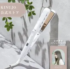 KINUJO ストレートアイロン ホワイト