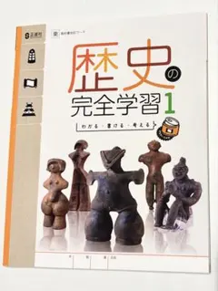 【美品】歴史の完全学習 1 教科書対応ワーク　書き込み式のサムネイル
