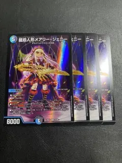 デュエルマスターズ 龍后人形メアリー・ジェニー 4枚