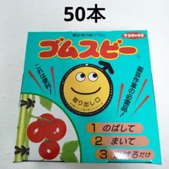 【ゴムスビー50本　新品・未使用】　サカタのタネのサムネイル