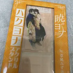 暁のヨナ ハクヨナ アクリルスタンド 花とゆめ 10・11号 付録