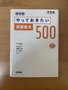 やっておきたい英語長文500 改訂版