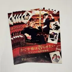 映画「かぐや様は告らせたい －天才たちの恋愛頭脳戦－」フライヤー 5枚セット