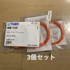TIGER タイガー MME1538 くちパッキン 3個セットのサムネイル