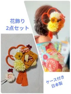 ✨つまみ細工の花飾り2点セット(ケース付き)日本製