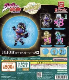 フルコンプ①：全4種・カプセル付き】 JOJO球 カプセルヒーローズ03