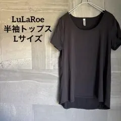 LuLaRoe 【L】　半袖Tシャツ トップス ブラック 黒 シンプル 単色
