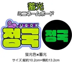 BTS ジョングク　ミニネームボード　蓄光　※厚紙補強
