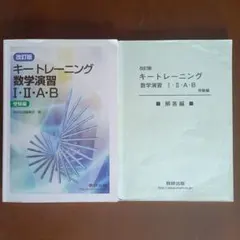 キートレーニング 数学演習 I・II・A・B （受験編） 解答編付き　改訂版