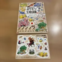 ポケモン生態図鑑 ハッピーセット特別編集 シール付き