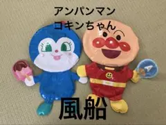アンパンマン コキンちゃん　風船セット