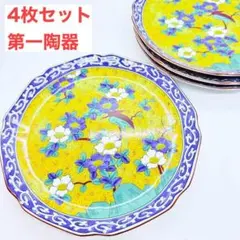 第一陶器　黄地花鳥 中皿　4枚セット　黄色　色絵　和皿　和食器