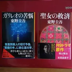 ガリレオの苦悩 ＆ 聖女の救済【東野圭吾セット2冊】