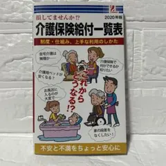 介護保険給付一覧表 2020年度版のサムネイル