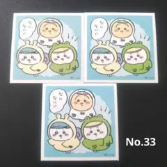ちいかわシールコレクション　No.33 3枚セット