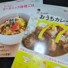 ❇️レシピ本 うーらの おうちカレー77変化 帰って15分!～ 2冊セット