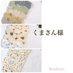 くまさん様 リクエスト 3点 まとめ商品