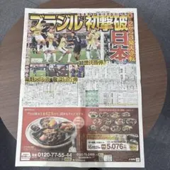 【永久保存】スポニチ 日本代表　ブラジル撃破