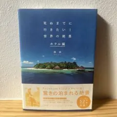 死ぬまでに行きたい!世界の絶景 ホテル編