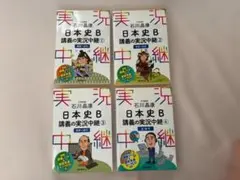 日本史B 講義の実況中継 全4巻セット