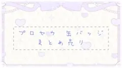 ♡プロセカ 缶バッジまとめ売り♡
