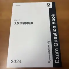 龍谷大学 入学試験問題集 2024年度
