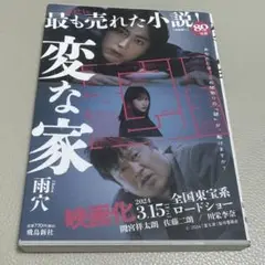 変な家