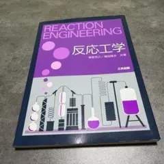 反応工学