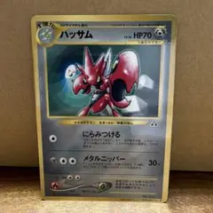 旧裏】ハッサム【プロモ】月刊コロコロコミック2000年7月号おまけ