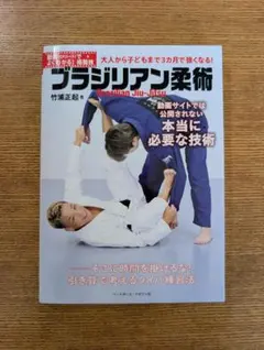 動画(QRコード)でよくわかる! ブラジリアン柔術 竹浦正起