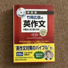 決定版 竹岡広信の英作文が面白いほど書ける本 CD2枚付のサムネイル