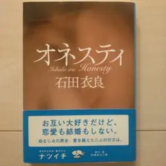 オネスティ