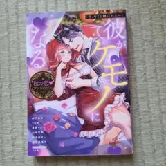 「今、キミと結ばれたい」彼がケモノになる秋の恋▼アンソロジー