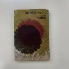 影の越境をめぐって　谷川雁