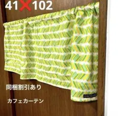 No.63カフェカーテン 目隠しカーテン 丈 41×幅102